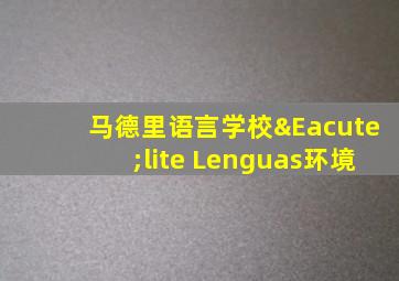 马德里语言学校Élite Lenguas环境